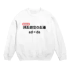 bokuno_kousikiの乗法の交換法則 ab = ba  Crew Neck Sweatshirt