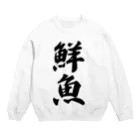 着る文字屋の鮮魚 Crew Neck Sweatshirt