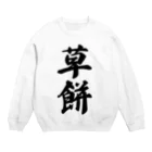 着る文字屋の草餅 Crew Neck Sweatshirt