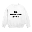 Aruji design　～おもしろことばイラスト～の妻の名言 Crew Neck Sweatshirt