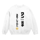 tomozaruのびびりで犬が苦手なわんこです Crew Neck Sweatshirt