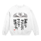 筆文字アート！お気楽堂の出来ないからやらないんじゃない Crew Neck Sweatshirt