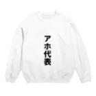 おもしろTシャツのお店のアホ代表 Crew Neck Sweatshirt