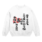 小佐々塾の二等無人航空機操縦士（文字黒）昼間目視内限定解除 Crew Neck Sweatshirt