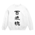 soukuroの百姓魂！ Crew Neck Sweatshirt