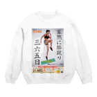 muscle_oniisanの膝蹴りフィットネス Crew Neck Sweatshirt