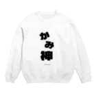 魁利の神 Crew Neck Sweatshirt