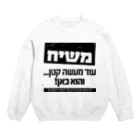 Kosher_Japan ユダヤのモシアハ（メシア）はすぐそこに！ Crew Neck Sweatshirt