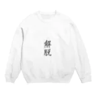 風光の解脱 Crew Neck Sweatshirt