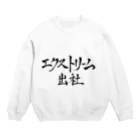 めだですとあのエクストリーム出社 Crew Neck Sweatshirt