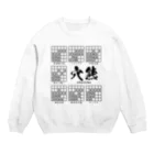 アタマスタイルの将棋：穴熊囲いの種類（一覧）居飛車穴熊ほか Crew Neck Sweatshirt