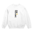 Hojo_Gorozaemonの五郎左衛門のグッズ その２ Crew Neck Sweatshirt