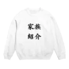 waterpandaの家族紹介 Crew Neck Sweatshirt