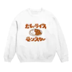 グラフィンのカレーライスモンスター　ブラウン文字 Crew Neck Sweatshirt