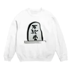 kayuuの石敢當 Crew Neck Sweatshirt