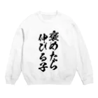 alonerbgの褒めたら伸びる子 Crew Neck Sweatshirt