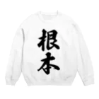 着る文字屋の根本 Crew Neck Sweatshirt