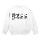 ミラくまの許すことは、負けを認めることではない。 Crew Neck Sweatshirt