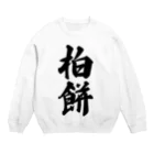 着る文字屋の柏餅 Crew Neck Sweatshirt