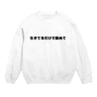 普通よりも変の生きてるだけで褒めて Crew Neck Sweatshirt