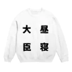 普通よりも変の昼寝大臣 Crew Neck Sweatshirt