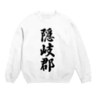 着る文字屋の隠岐郡 （地名） Crew Neck Sweatshirt