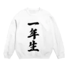 着る文字屋の一年生 Crew Neck Sweatshirt