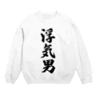 着る文字屋の浮気男 Crew Neck Sweatshirt