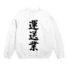 着る文字屋の運送業 Crew Neck Sweatshirt