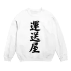 着る文字屋の運送屋 Crew Neck Sweatshirt