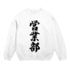 着る文字屋の営業部 Crew Neck Sweatshirt