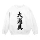 着る文字屋の大道具 Crew Neck Sweatshirt