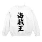 着る文字屋の海賊王 Crew Neck Sweatshirt