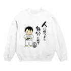 yoshiFactoryの柔道男子　人に勝つより自分に勝て Crew Neck Sweatshirt