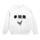 植中毒の手羽先 Crew Neck Sweatshirt