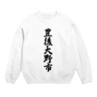 着る文字屋の豊後大野市 （地名） Crew Neck Sweatshirt