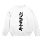 着る文字屋の利尻富士町 （地名） Crew Neck Sweatshirt