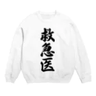 着る文字屋の救急医 Crew Neck Sweatshirt