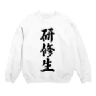 着る文字屋の研修生 Crew Neck Sweatshirt