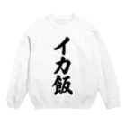 着る文字屋のイカ飯 Crew Neck Sweatshirt