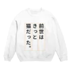 GEKIの前世はきっと猫だった Crew Neck Sweatshirt