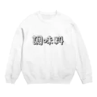 るゅんの調味料 Crew Neck Sweatshirt