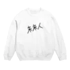 お寿司の未来人 -from future- Crew Neck Sweatshirt