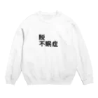 かっぱの店の脱不眠症 Crew Neck Sweatshirt