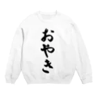 着る文字屋のおやき Crew Neck Sweatshirt