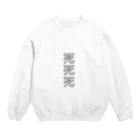 死死死=Dead By DeaDeadの死死死=Dead By DeaDead (死死死 Logo) Crew Neck Sweatshirt