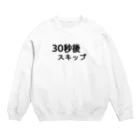 かっぱの店の30秒後スキップ　広告 Crew Neck Sweatshirt