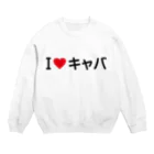 着る文字屋のI LOVE キャバ / アイラブキャバ Crew Neck Sweatshirt