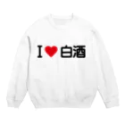 着る文字屋のI LOVE 白酒 / アイラブ白酒 スウェット