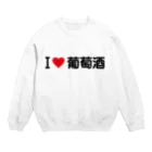 着る文字屋のI LOVE 葡萄酒 / アイラブ葡萄酒 Crew Neck Sweatshirt